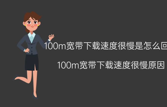 100m宽带下载速度很慢是怎么回事 100m宽带下载速度很慢原因